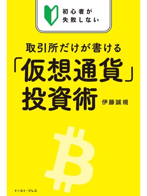 cover image of 初心者が失敗しない　取引所だけが書ける「仮想通貨」投資術